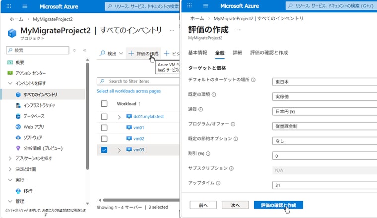 画面4　検出されたサーバーの一覧から、移行候補を1台以上を選択し、移行先やサイズ設定基準などを調整し、評価を作成する