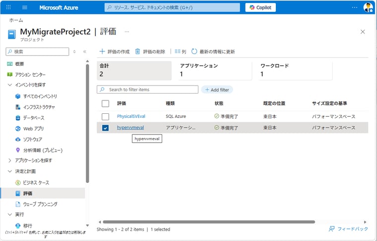 画面5　評価の作成が完了すると、「決定と計画 > 評価」に評価レポートが利用可能になる