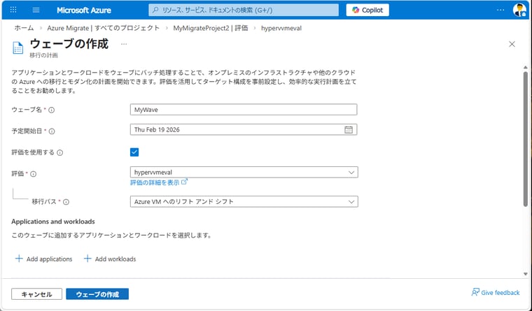 画面8　ウェーブ計画の作成。いつまでにすべての移行を完了するか計画を策定する