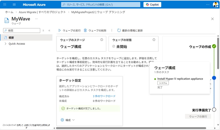 画面9　ウェーブ計画を作成しておくと、移行の各段階の進捗を自動または手動（完了とマーク）で追跡できる