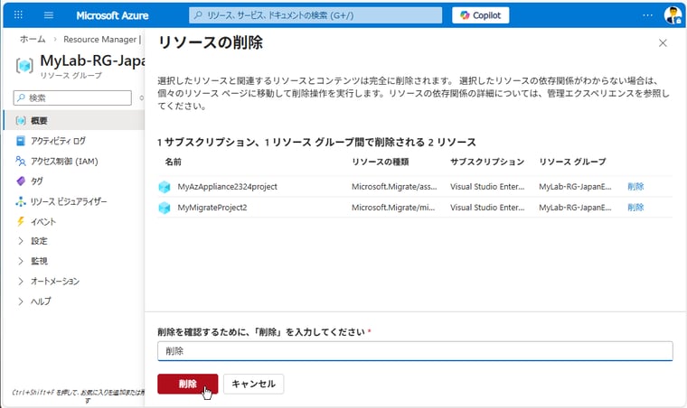 画面9 Azure Migrateプロジェクトの関連リソースをリソースグループから削除