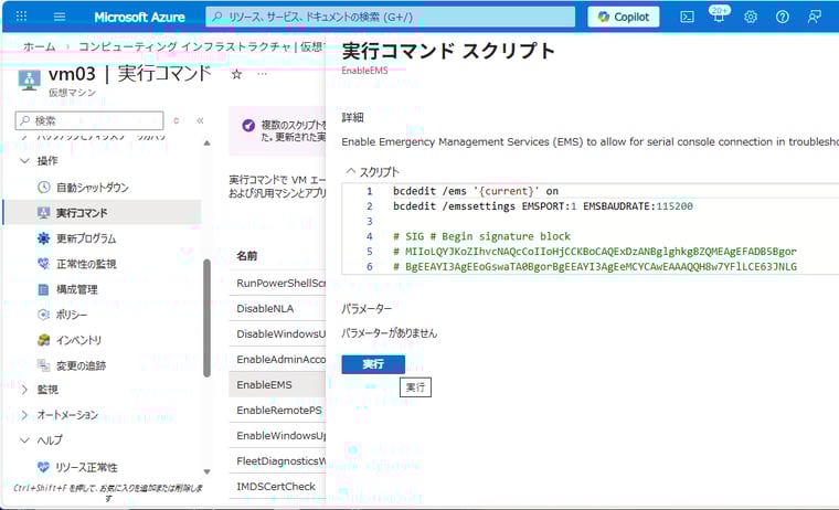 画面4　Azure VMにリフトアンドシフトしたVMでシリアルコンソールを利用するために、「EnableEMS」を実行してEMSを有効化する
