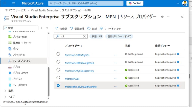 画面1　サブスクリプションで「Microsoft.SQLVirtualMachine」リソースプロバイダーが登録済みになっていることを確認する