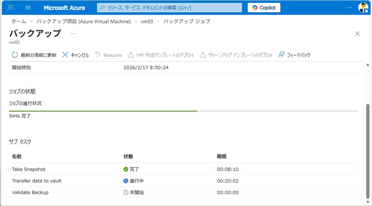 画面4 バックアップジョブの進行状況を追跡する
