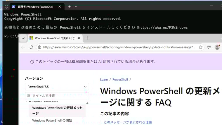 画面1　Windows PowerShell 5.1のウィンドウを開くと、PowerShellをインストールするように案内される。PowerShell 7.xインストールしてもこのメッセージは消えない（リンク先のFAQページにはメッセージを無効にする方法はないと書いてある）