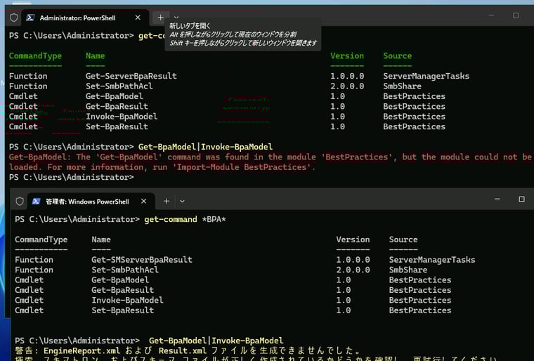 画面2　ベストプラクティスアナライザーのモジュール（BestPractices）のコマンドレットは、Windows PowerShell 5.1では動作するが（画面下）、PowerShell 7.xでは動作しない（画面上）例の1つ
