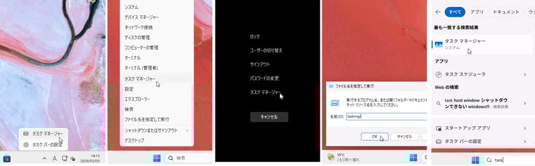 画面2　タスクマネージャーを起動するさまざまな方法