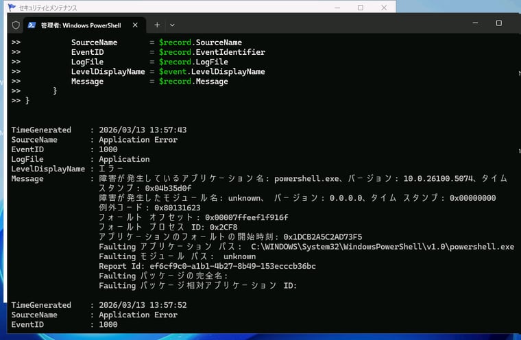 画面5　Win32_ReliabilityRecordsクラスからの情報を、イベントログと突き合わせて、イベントレベルを含むイベントの詳細情報を取得する