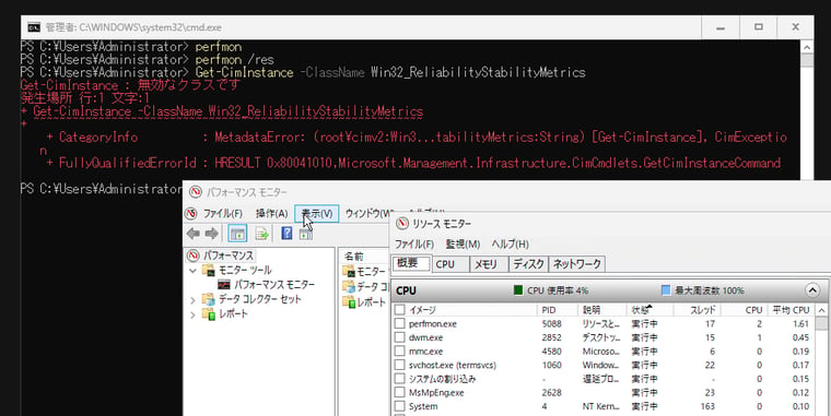 画面　アプリ互換性FODを追加することで、パフォーマンスモニター（perfmon.msc）やリソースモニター（perfmon /rel）が利用可能になる。前回の信頼性モニター（perfmon /res）には対応していない