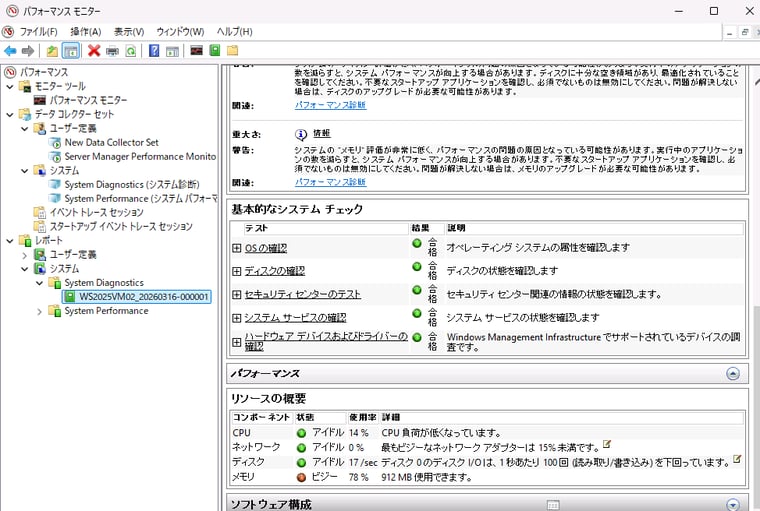画面3 60秒間の「System Diagnostics(システム診断)」の実行で自動生成されたレポート