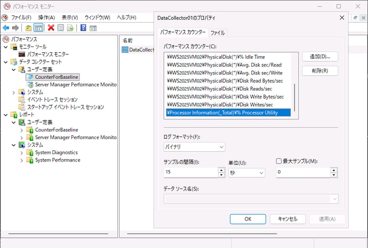 画面2 ベースライン分析用のデータコレクターセットを作成し、一定期間ログを蓄積する