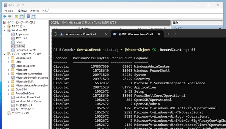 画面1 Get-WinEvent -ListLog * | Where-Object {$_.RecordCount -gt 0}を実行すると、1つでもイベントが記録されているログ名を確認できる