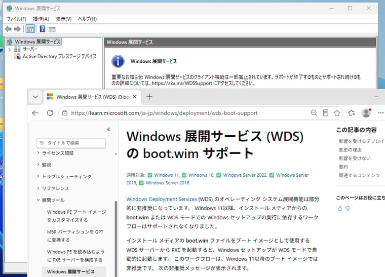 画面2 WDSのクライアント機能は一部廃止されている。具体的には、Windows 11のインストールメディアのboot.wimの使用と、ハンズフリー展開のサポート