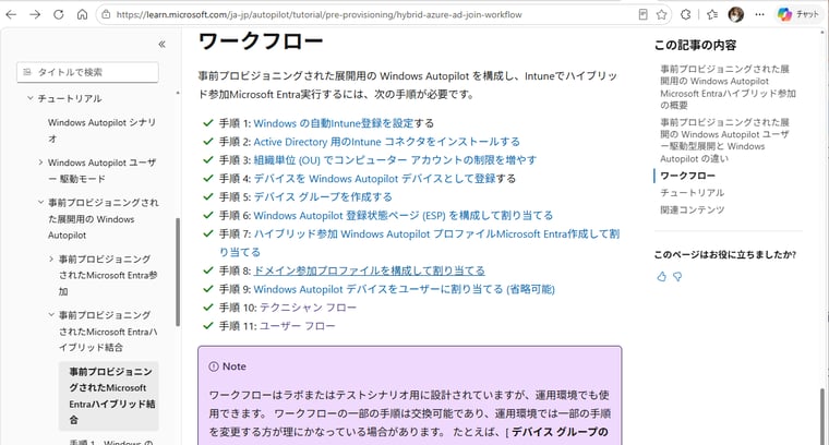 画面1 事前プロビジョニング用シナリオによるEntraハイブリッド参加環境への新規デバイス導入のチュートリアル