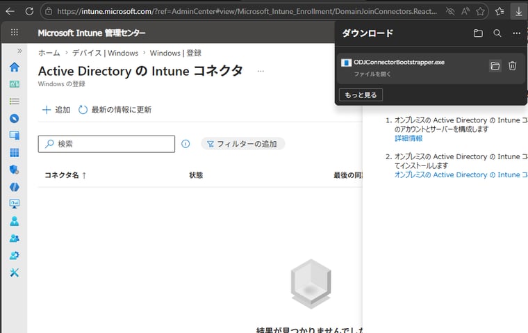 画面2 Active Directory用Intuneコネクタのインストーラー(ODJConnectorBootstrapper.exe)をダウンロードする
