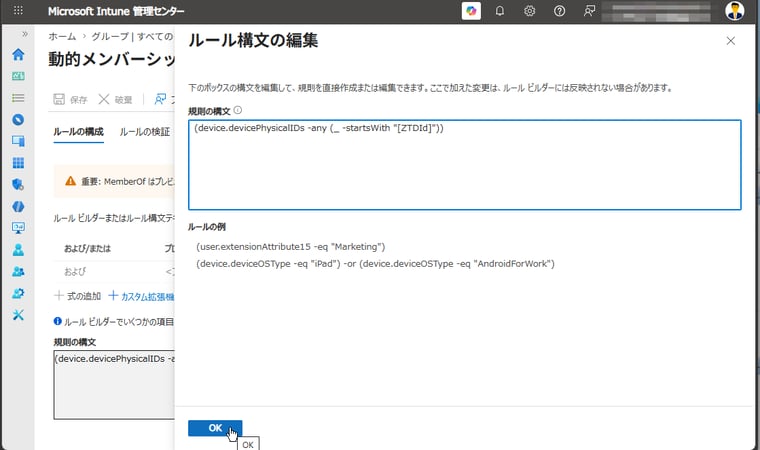 画面2　動的メンバーシップの規則として「(device.devicePhysicalIDs -any (_ -startsWith "[ZTDId]"))」構文を設定する