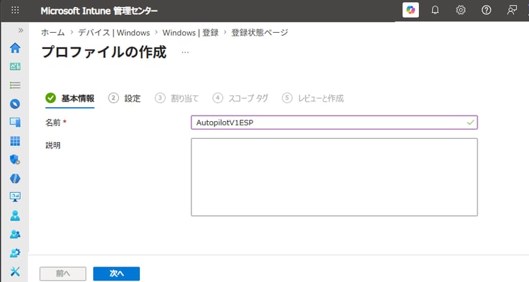 画面6　カスタムESPに名前（例、AutopilotV1ESP）を付ける