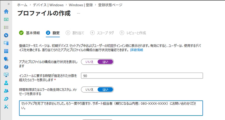 画面7　「アプリとプロファイルの構成の進行状況を表示する: はい」に切り替え、詳細な設定を行う。例えば、インストールするアプリが多く時間がかかる可能性がある場合は既定の60分では足りないかもしれないので長い時間に調整する