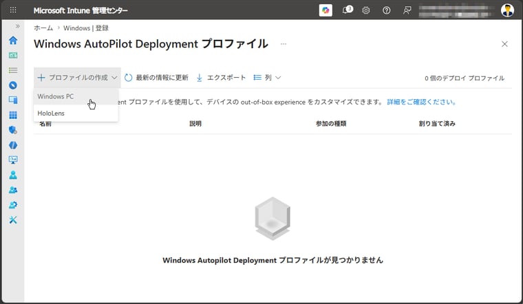 画面1 「+プロファイルの作成 > Windows PC」をクリックして、Windows Autopilotプロファイル(デプロイプロファイル)の作成を開始する