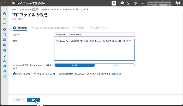 画面2 Windows Autopilotプロファイル(デプロイプロファイル)に分かりやすい名前を付ける