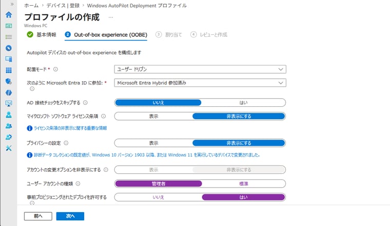画面3 「Microsoft Entra Hybrid参加済み(Entraハイブリッド参加)」を選択して、必要に応じてオプションをカスタマイズする