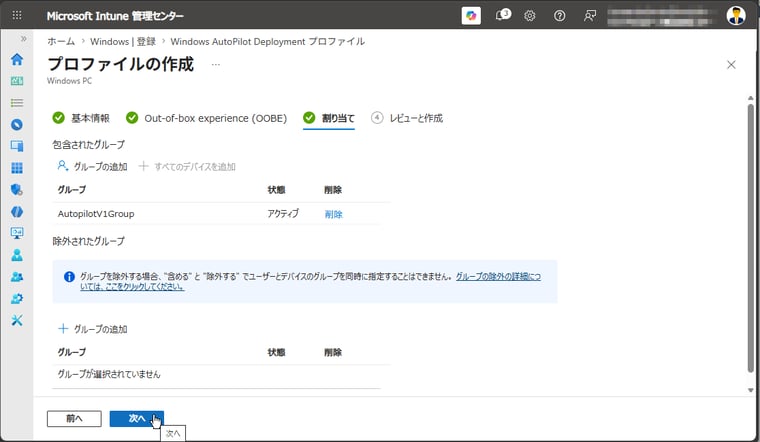 画面4 手順5で作成したデバイスグループにこのプロファイルを割り当てる