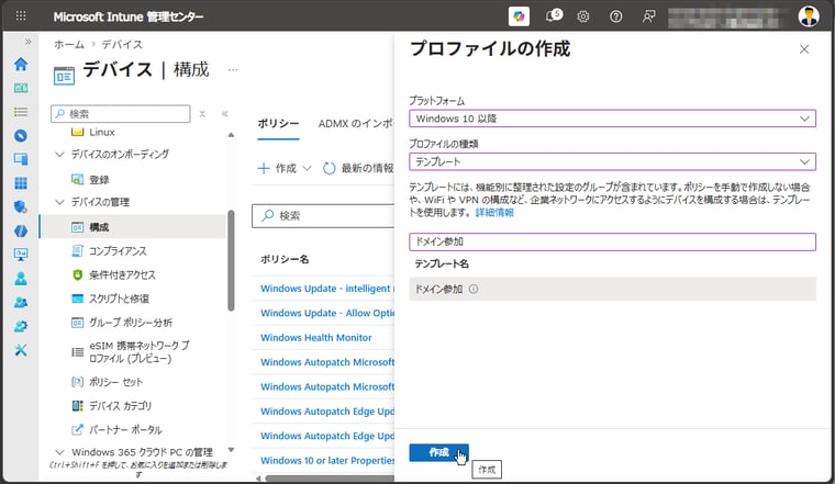 画面5 「プラットフォーム: Windows 10 以降」のプロファイルを「ドメイン参加」テンプレートから作成する