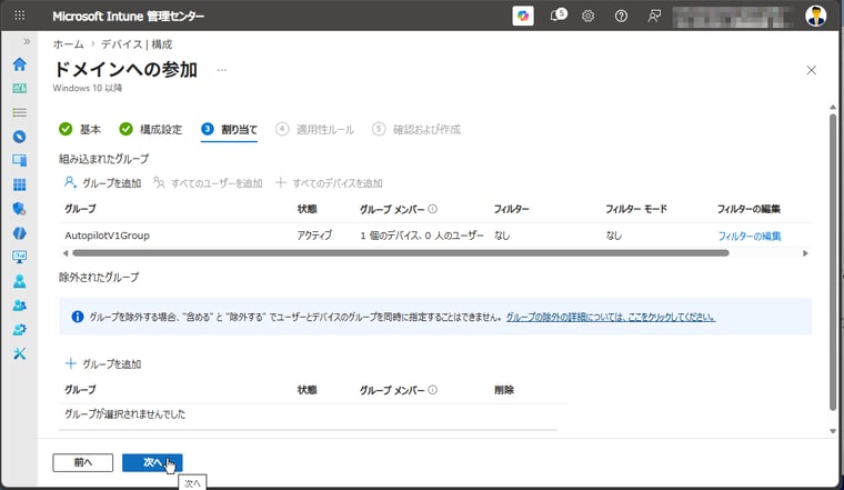 画面7 手順5で作成したデバイスグループにドメイン参加プロファイルを割り当てる