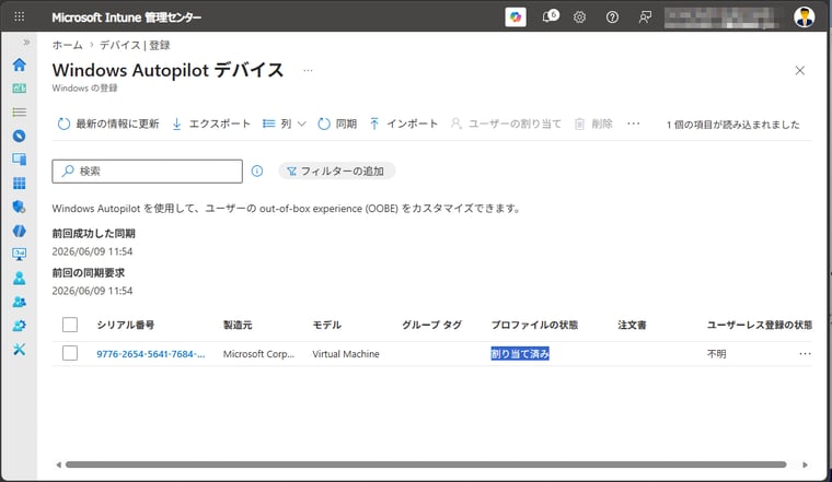 画面8 デバイスに作成したWindows Autopilotプロファイル(デプロイプロファイル)が割り当てたことを確認する