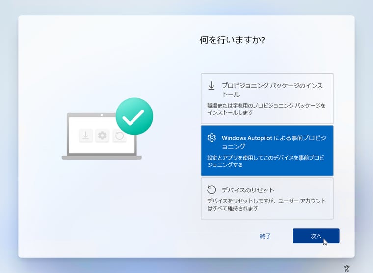 画面3　「Windows Autopilotによる事前プロビジョニング」を選択して進む