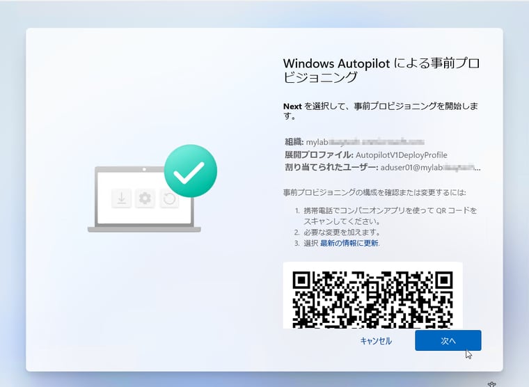 画面4　「次へ」をクリックして、事前プロビジョニングを開始する