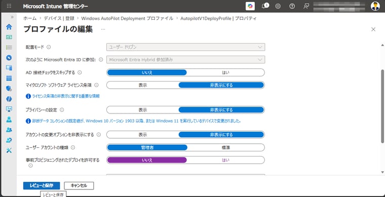 画面1　Windows Autopilotプロファイル（デプロイプロファイル）を編集し、「事前プロビジョニングされたデプロイを許可する」を「はい」から「いいえ」して保存する