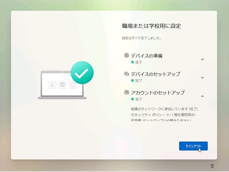 画面3（12/15）　セットアップ完了。ここで一度サインアウト