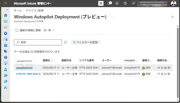 画面6　Windows Autopilotデプロイの状態レポート（プレビュー）