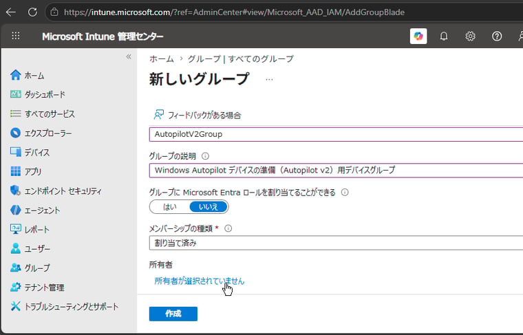 画面3 グループに分かりやすい名前(例、AutopilotV2Group)を設定し、「メンバーシップの種類: 割り当て済み」を選択したら、「所有者が選択されていません」リンクをクリックする