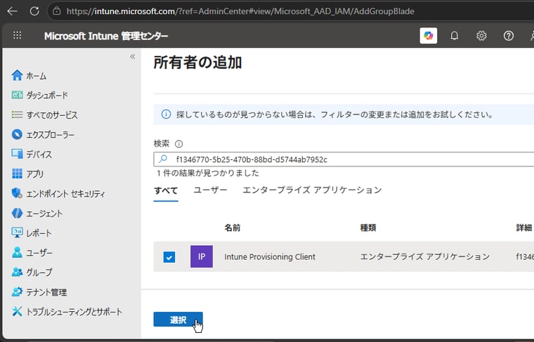 画面4 「所有者の追加」で「Intune Provisioning Client」(AppId f1346770-5b25-470b-88bd-d5744ab7952c)を所有者として選択する