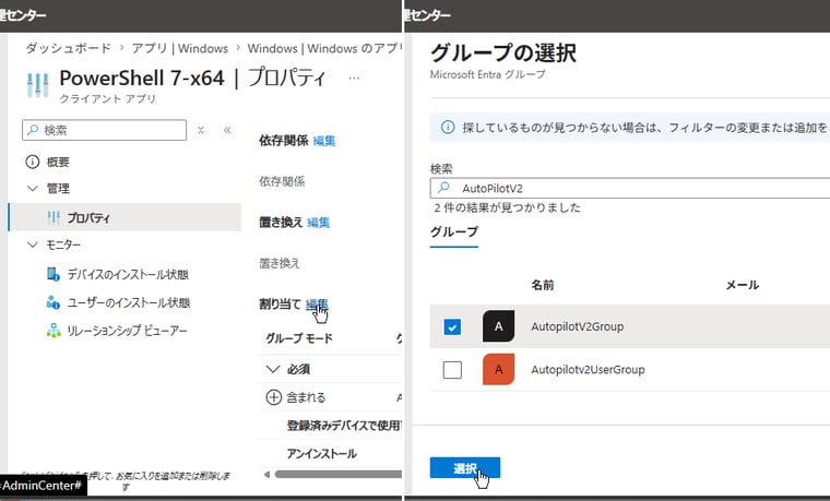 画面2 Windows Autopilotデバイスの準備用のデバイスグループ(手順 3)にアプリを割り当てる