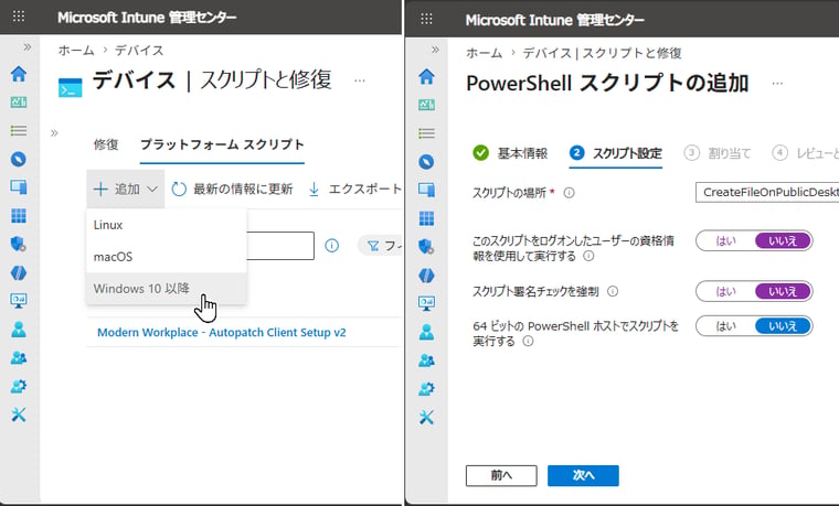 画面4 プラットフォームスクリプトとしてPowerShellスクリプトをアップロードし、「このスクリプトをログオンしたユーザーの資格情報を使用して実行する: いいえ」「スクリプト署名チェックを強制: いいえ」に設定する