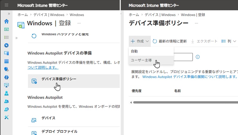 画面1 「デバイス準備ポリシー」ページの「+作成 > ユーザー主導」を選択する