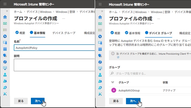 画面2 「基本情報」タブでポリシー名を設定し、「デバイス グループ」タブでデバイスグループ(手順 3)を選択する