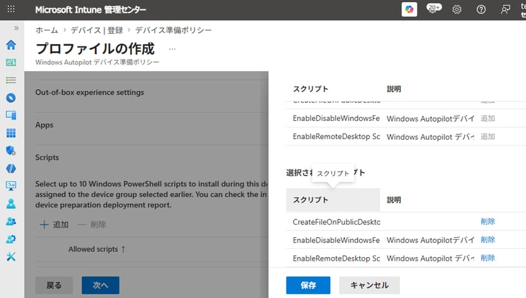 画面6 手順 5でプラットフォームスクリプトとして準備したPowerShellスクリプトを選択する