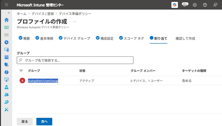 画面7 手順 4で作成したユーザーグループ(AutopilotV2UserGroup)を検索して割り当てる