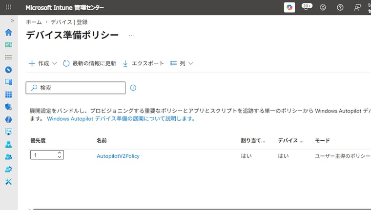 画面8 複数のデバイス準備ポリシーが1人のユーザーに割り当てられている場合は、ここで優先順位を変更できる
