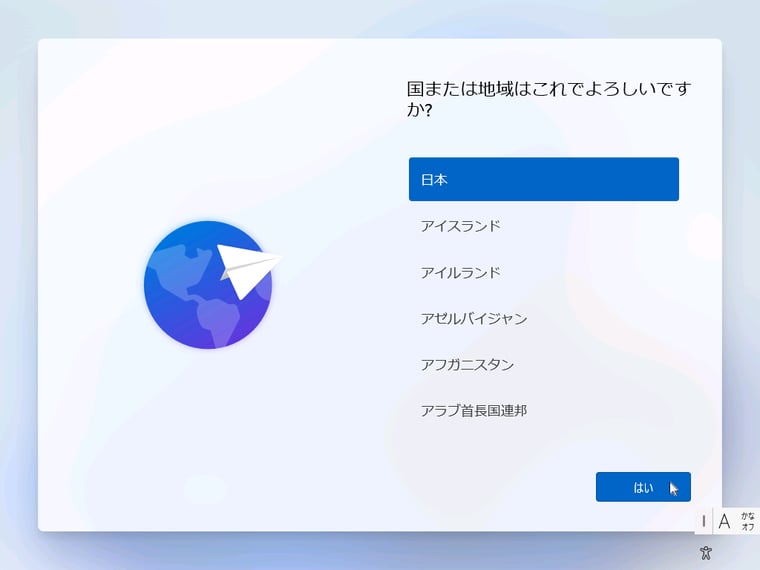 画面3（3/9）　日本が選択されていることを確認して「はい」をクリック