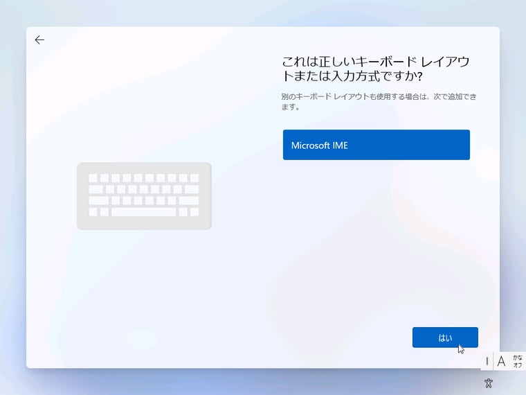 画面4（4/9）　「Microsoft IME」の選択を確認して「はい」をクリック