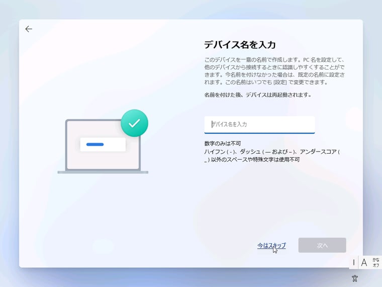 画面7（7/9）　デバイス名（コンピューター名）を自動生成させる場合は「今はスキップ」をクリック。デバイス名を設定した場合、この後再起動される
