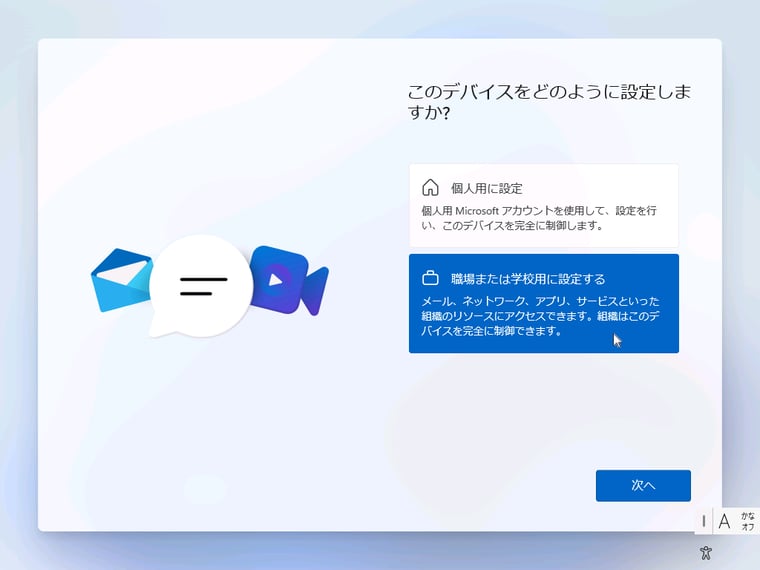 画面8（8/9）　「職場または学校用に設定する」を選択して「次へ」をクリック