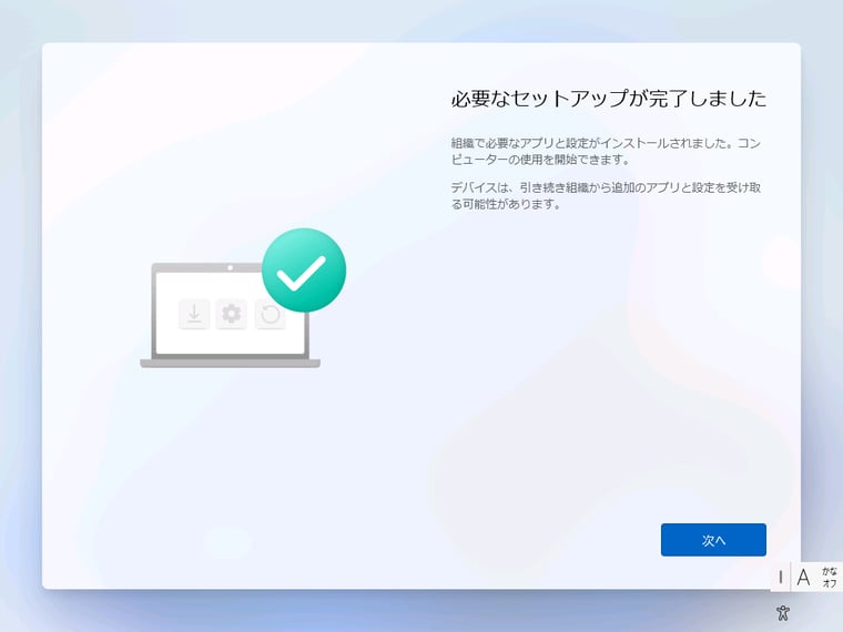 画面14（5/10）　セットアップが完了したら「次へ」をクリック