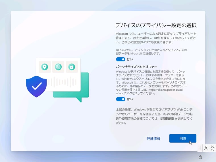 画面15（6/10）　デバイスとプライバシーの設定に同意する