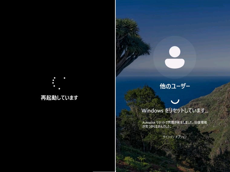 画面4（1/12）　Windows Autopilotリセットの開始（右はリモートリセット、左はローカルリセット）